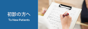 初診の方へ|詳しくはこちら